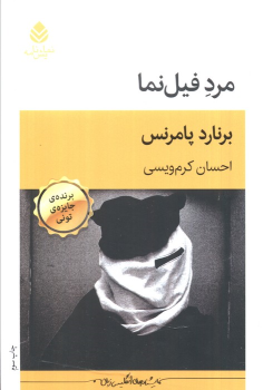 کتاب مرد فیل‌نما
