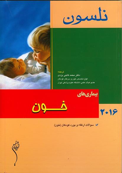 کتاب نلسون 2016 _ بیماری های خون