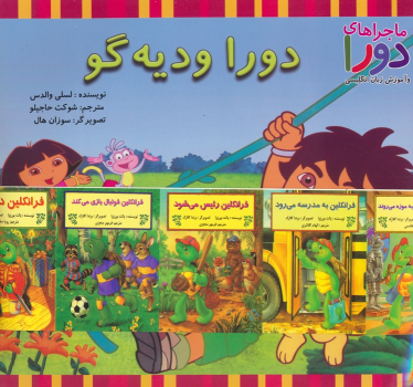 کتاب مجموعه دورا و دیه گو (2زبانه،15جلدی)