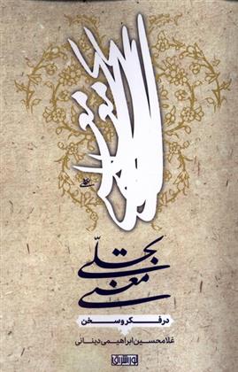 کتاب تجلی معنی : در فکر و سخن