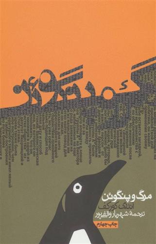کتاب مرگ و پنگوئن