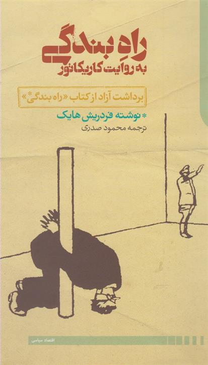 کتاب راه بندگی به روایت کاریکاتور
