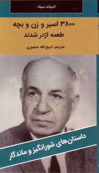کتاب 3800 اسیر و زن و بچه طعمه اژدر شدند