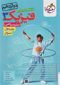 فیزیک دوازدهم ریاضی (جلد اول)