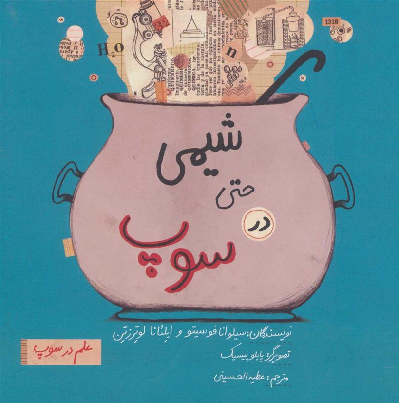 کتاب شیمی حتی در سوپ