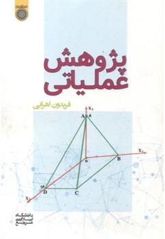کتاب پژوهش عملیاتی