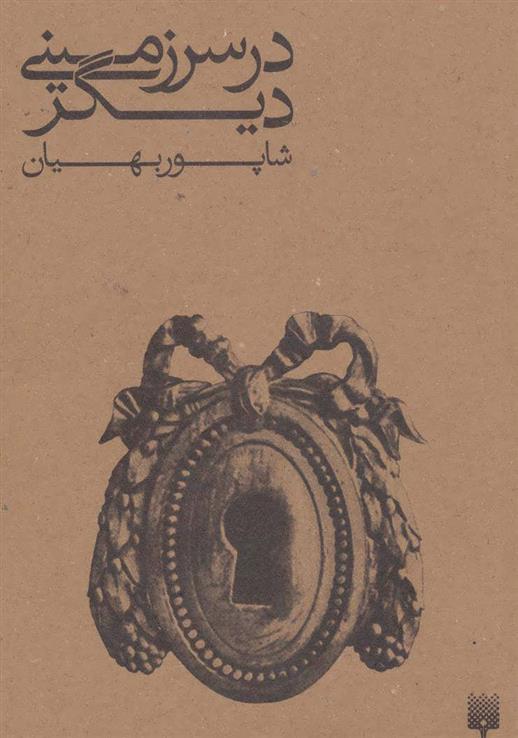 کتاب در سرزمینی دیگر