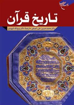 کتاب تاریخ قرآن