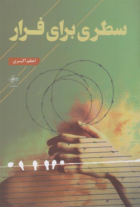 کتاب سطری برای فرار