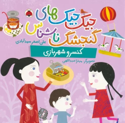 کتاب جیک جیک های گنجشک ناشناس (کنسرو شهربازی)