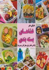 کتاب غذاهای بسته بندی