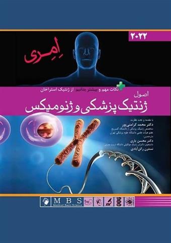 کتاب اصول ژنتیک پزشکی و ژنومیکس