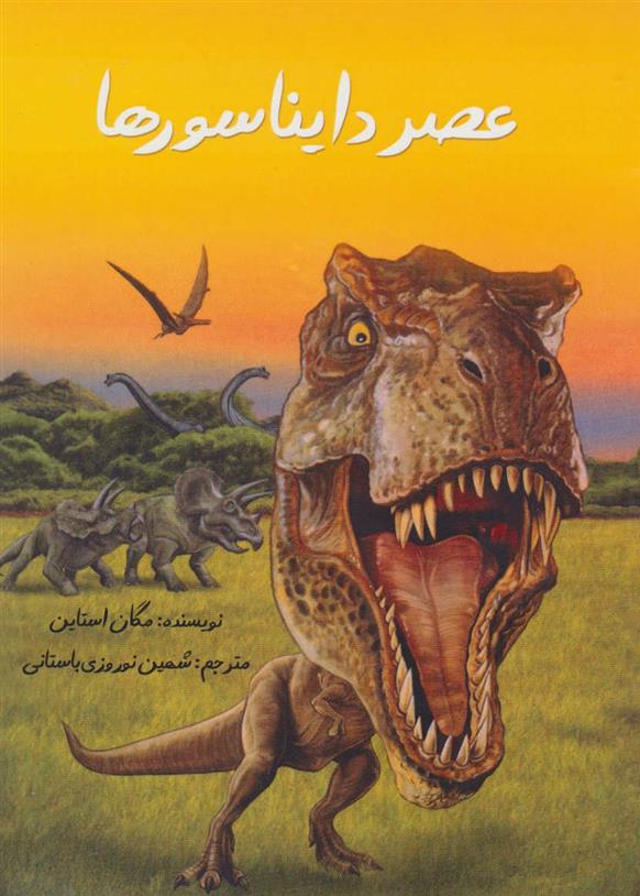 کتاب عصر دایناسورها;