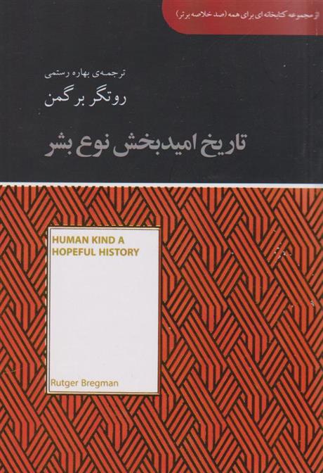 کتاب تاریخ امیدبخش نوع بشر
