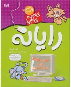 کتاب مجموعه ی گام به گام با رایانه (6 جلدی)