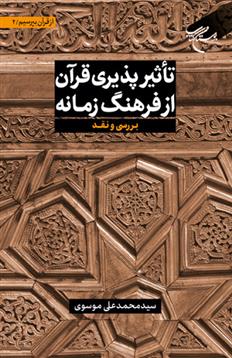 کتاب تاثیرپذیری قرآن از فرهنگ زمانه