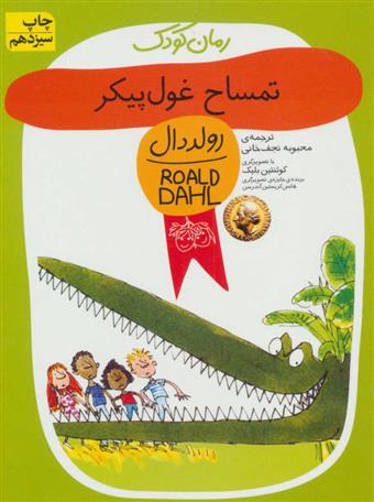 کتاب تمساح غول پیکر