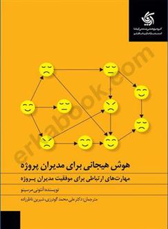 کتاب هوش هیجانی برای مدیران پروژه
