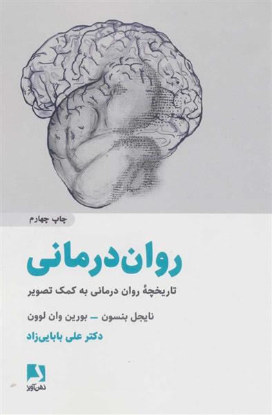 کتاب روان درمانی