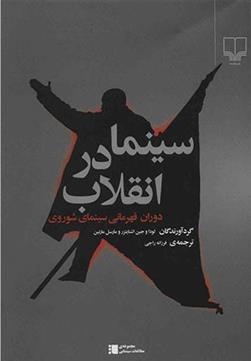 کتاب سینما در انقلاب