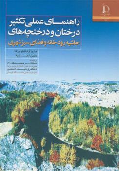 کتاب راهنمای عملی تکثیر درختان درختچه ها;