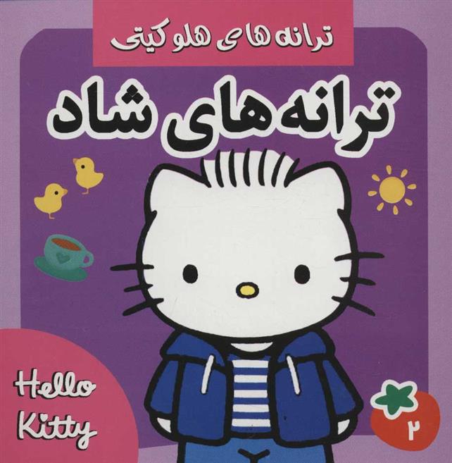 کتاب ترانه های شاد 2