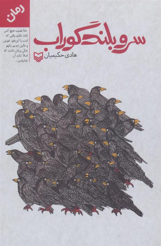 کتاب سرو بلند گوراب