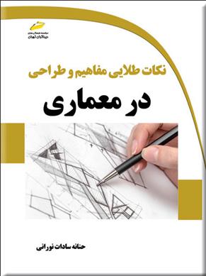 کتاب نکات طلایی مفاهیم و طراحی در معماری;