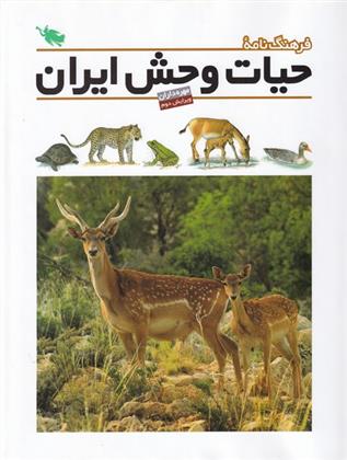 کتاب فرهنگ نامه حیات وحش ایران
