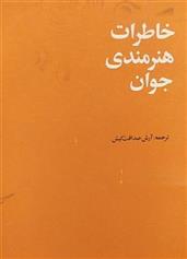 کتاب خاطرات هنرمندی جوان