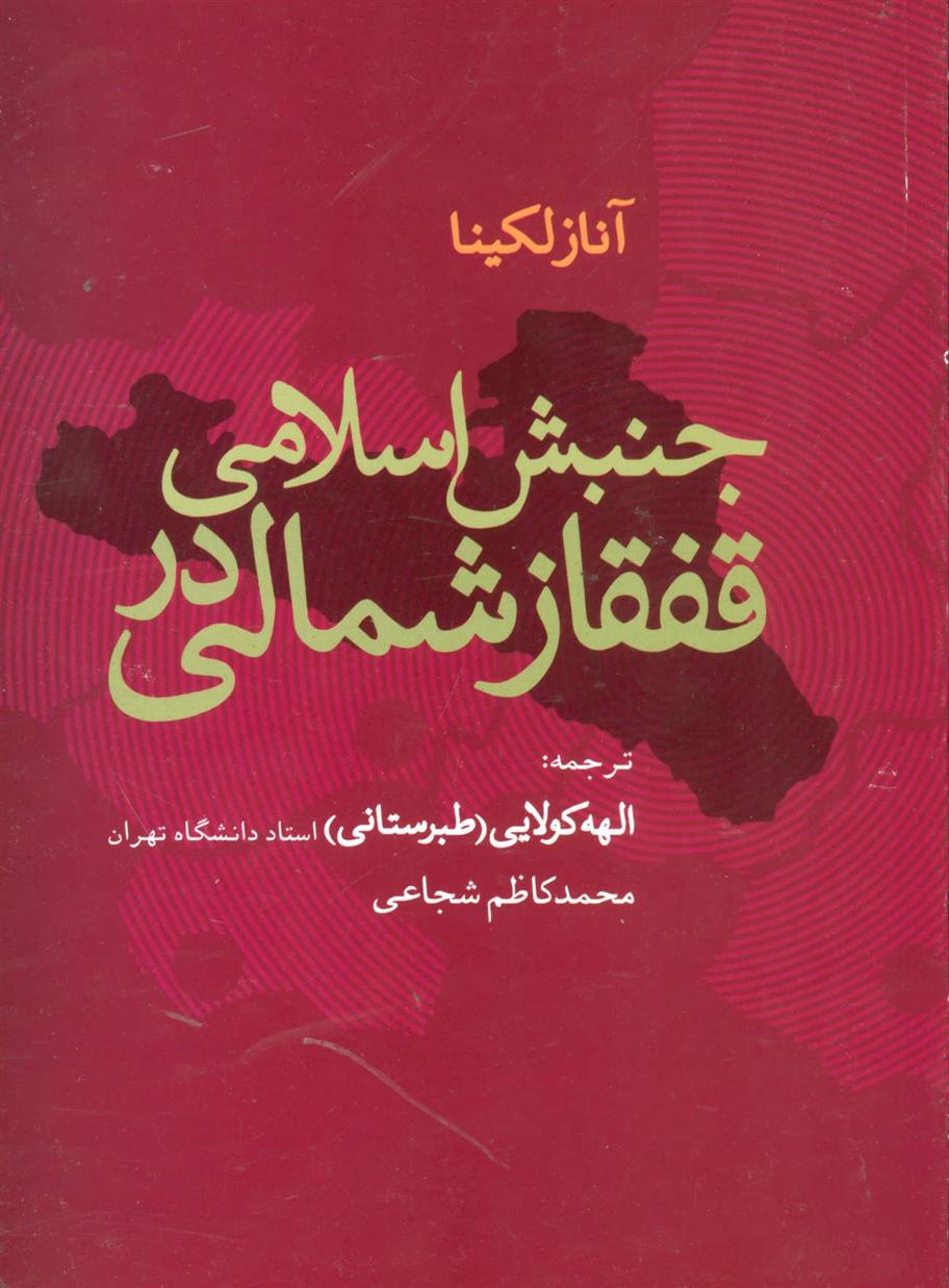 کتاب جنبش اسلامی در قفقاز شمالی;