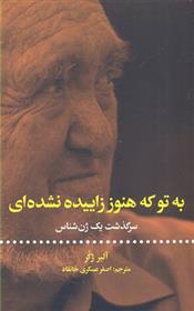 کتاب به تو که هنوز زاییده نشده ای