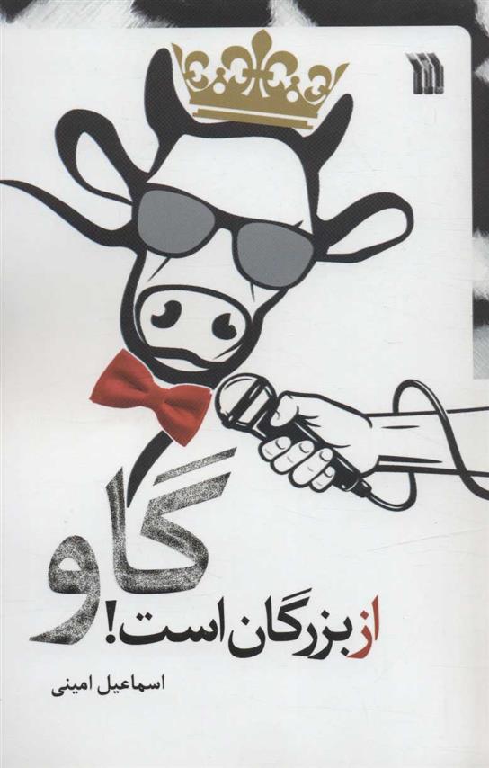 کتاب گاو از بزرگان است!