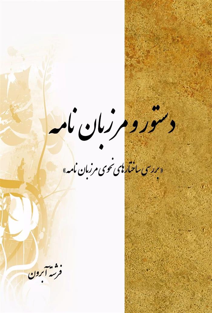 کتاب دستور و مرزبان نامه
