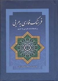 کتاب فرهنگ فارسی به عربی;
