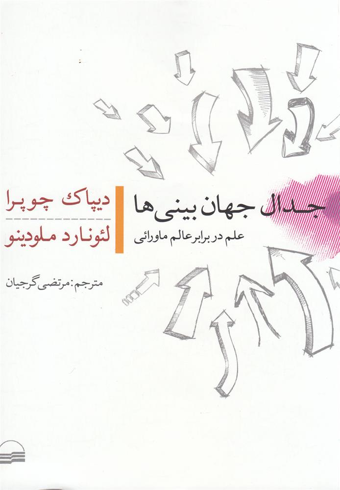 کتاب جدال جهان بینی ها