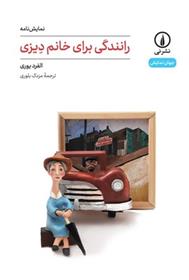 کتاب رانندگی برای خانم دیزی