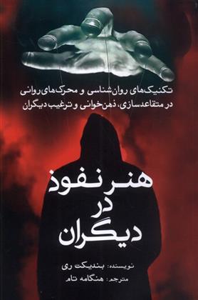 کتاب هنر نفوذ در دیگران