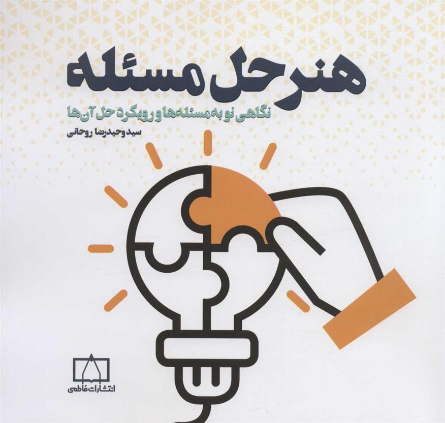 کتاب هنر حل مسئله