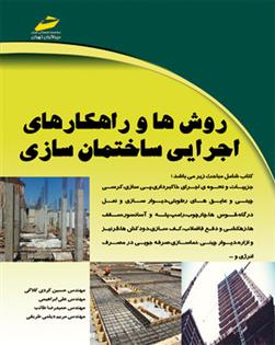 کتاب روش ها و راهکارهای اجرایی ساختمان سازی