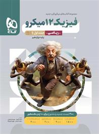 فیزیک دوازدهم ریاضی میکرو (جلد اول)