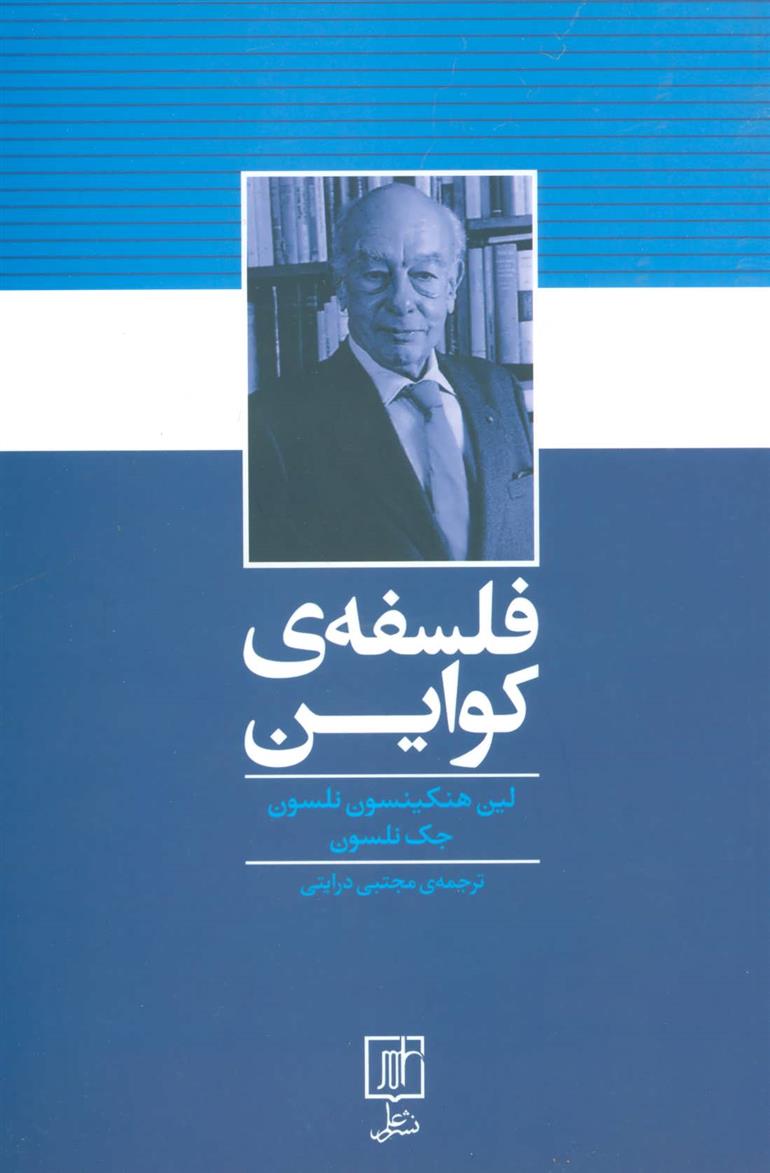 کتاب فلسفه ی کواین