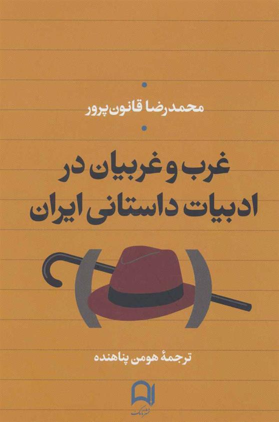 کتاب غرب و غربیان در ادبیات داستانی ایران