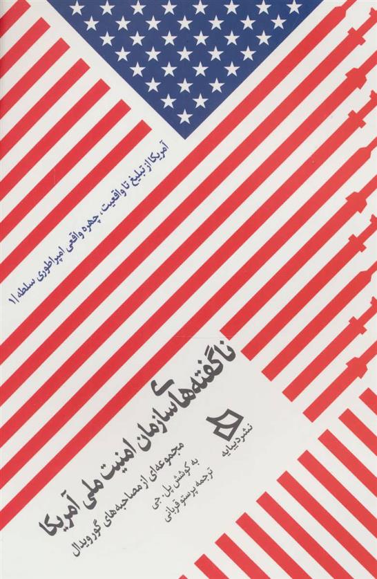 کتاب ناگفته های سازمان امنیت ملی آمریکا
