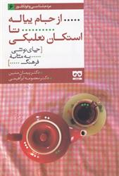 کتاب از جام پیاله تا استکان نعلبکی
