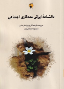 کتاب دانشنامه ایرانی مددکاری اجتماعی