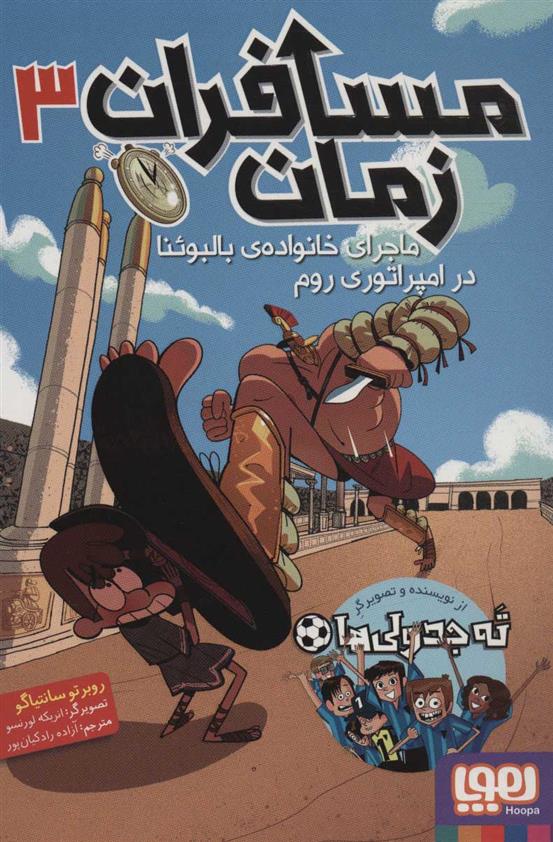 کتاب مسافران زمان 3;