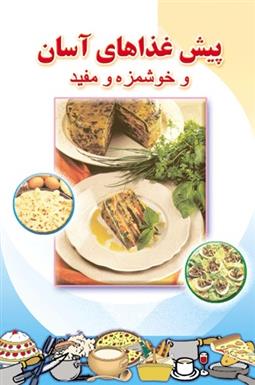 کتاب پیش غذاهای آسان