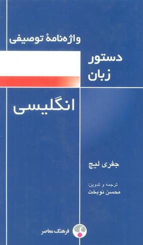 کتاب واژه نامه توصیفی دستور زبان انگلیسی