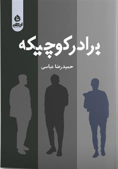 کتاب برادر کوچیکه